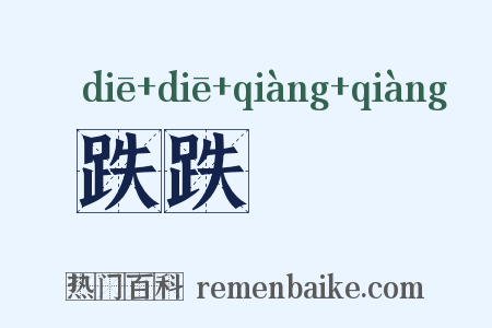 跌跌蹡蹡是什么意思的图片